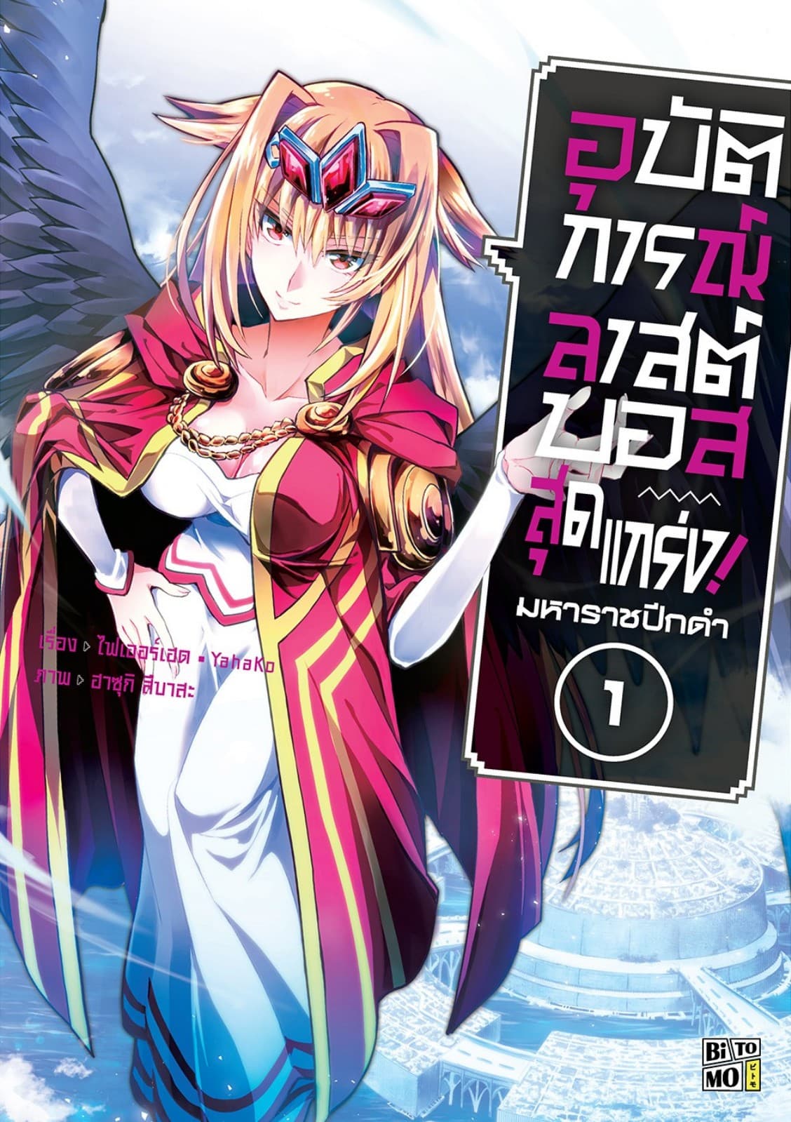 อุบัติการณ์ลาสต์บอสสุดแกร่ง! มหาราชปีกดำ 01