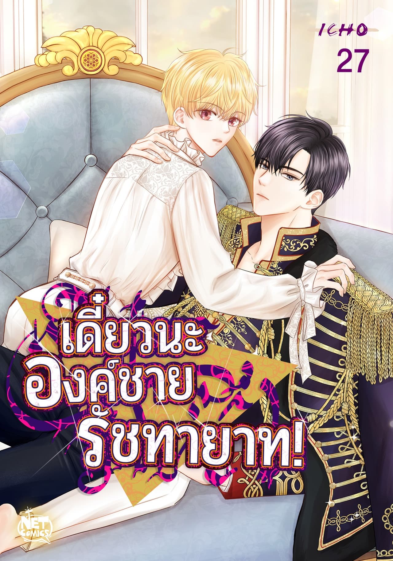 เดี๋ยวนะ องค์ชายรัชทายาท! 27