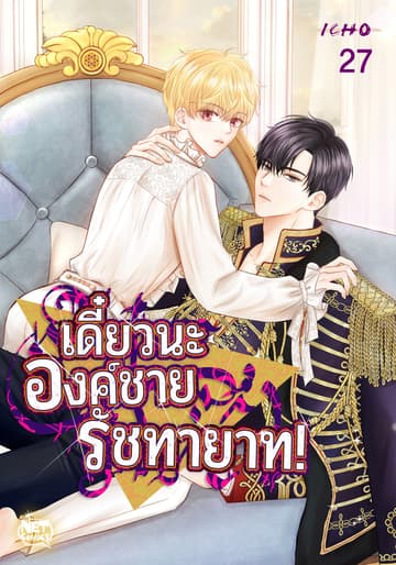 เดี๋ยวนะ องค์ชายรัชทายาท! 27