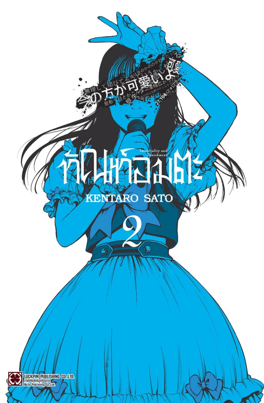 ทัณฑ์อมตะ เล่ม 02