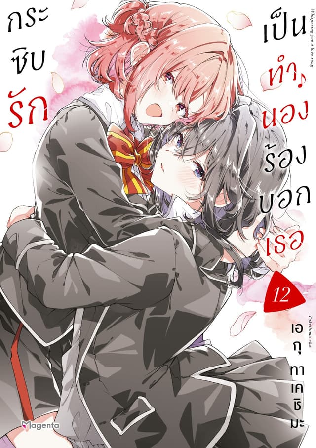 กระซิบรักเป็นทำนองร้องบอกเธอ เล่ม 12