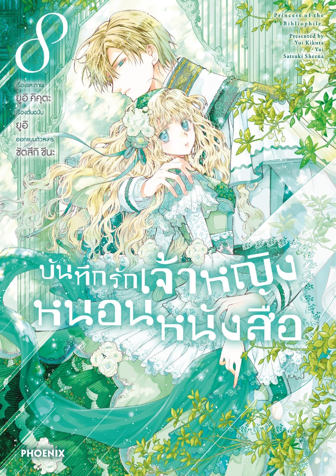 บันทึกรักเจ้าหญิงหนอนหนังสือ เล่ม 8