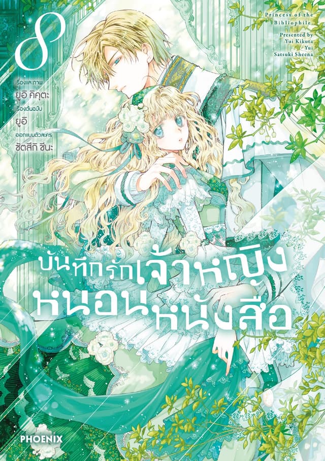 บันทึกรักเจ้าหญิงหนอนหนังสือ เล่ม 8