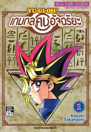 [ยกชุด] Yu-Gi-Oh! เกมกลคนอัจฉริยะ เล่ม 01-38