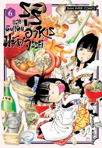 รุริและดินแดนอาหารมหัศจรรย์ เล่ม 06