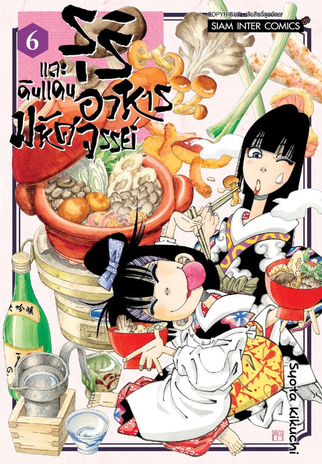 รุริและดินแดนอาหารมหัศจรรย์ เล่ม 06