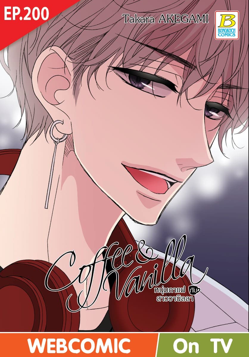 Coffee & Vanilla หนุ่มกาแฟกับสาววานิลลา ตอน 200 (ฉบับ V-Scroll)