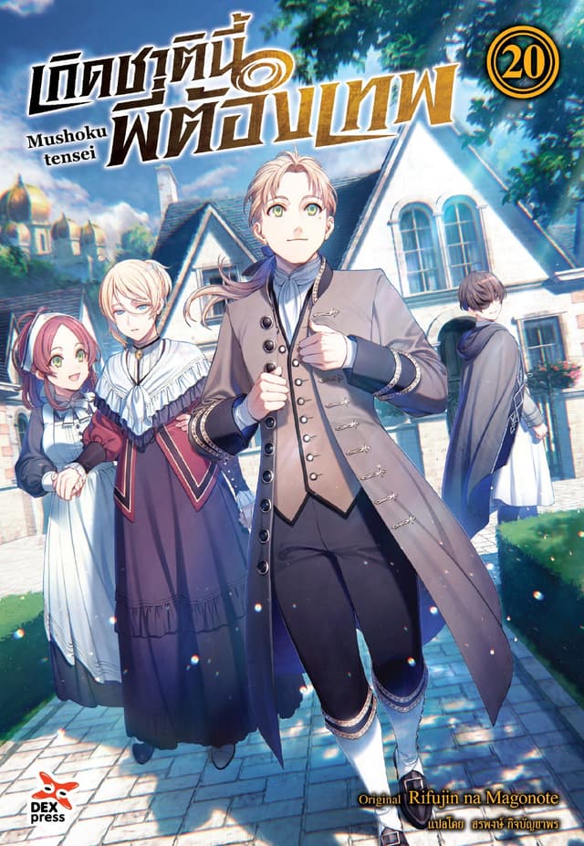 เกิดชาตินี้พี่ต้องเทพ (ฉบับนิยาย) เล่ม 20