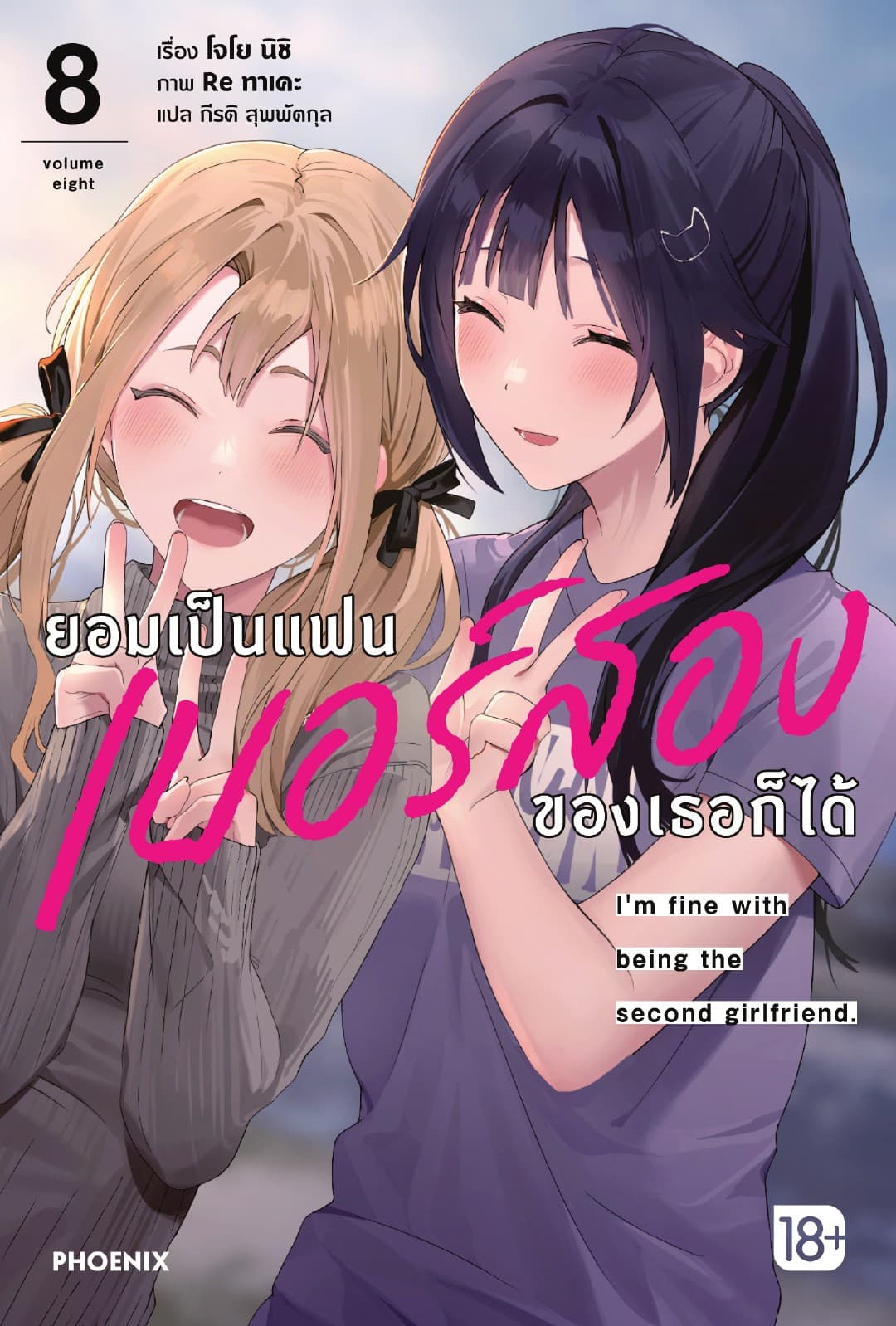 ยอมเป็นแฟนเบอร์สองของเธอก็ได้ เล่ม 8