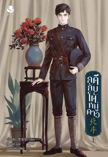 คดีลับใต้หมู่ดาว เล่ม 1