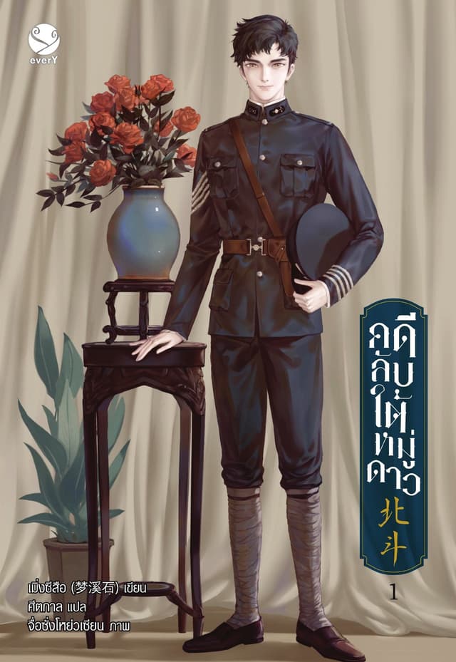 คดีลับใต้หมู่ดาว เล่ม 1