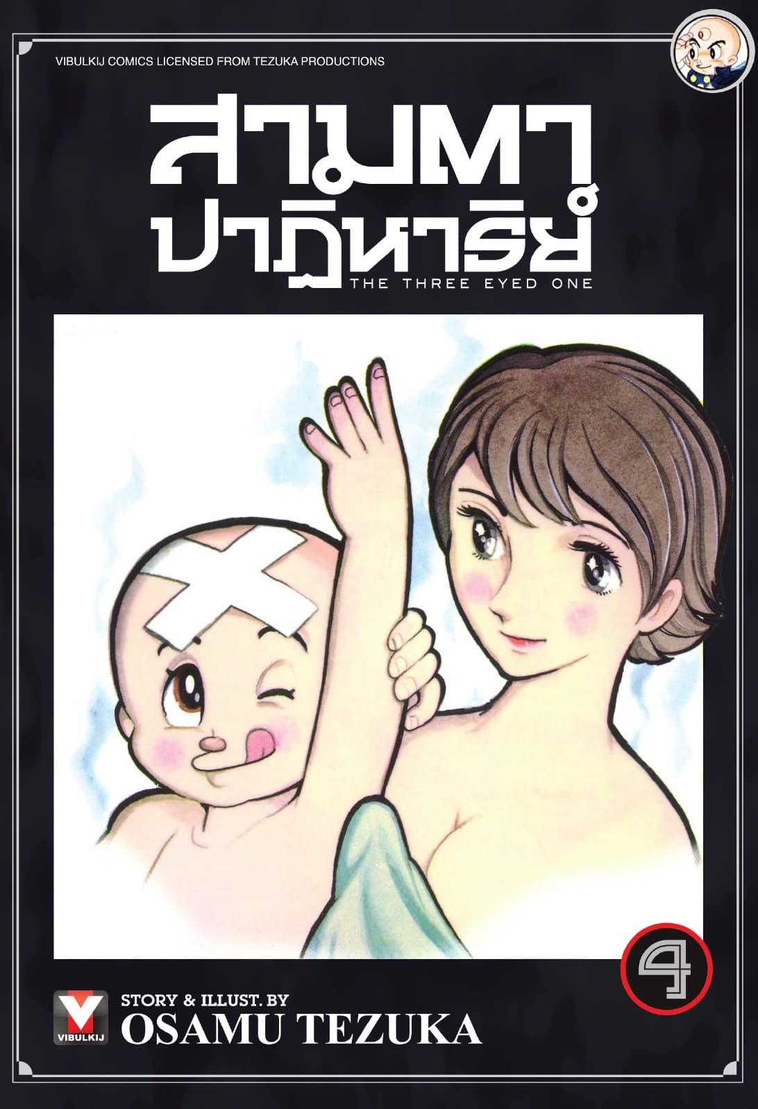 สามตาปาฏิหาริย์ เล่ม 4