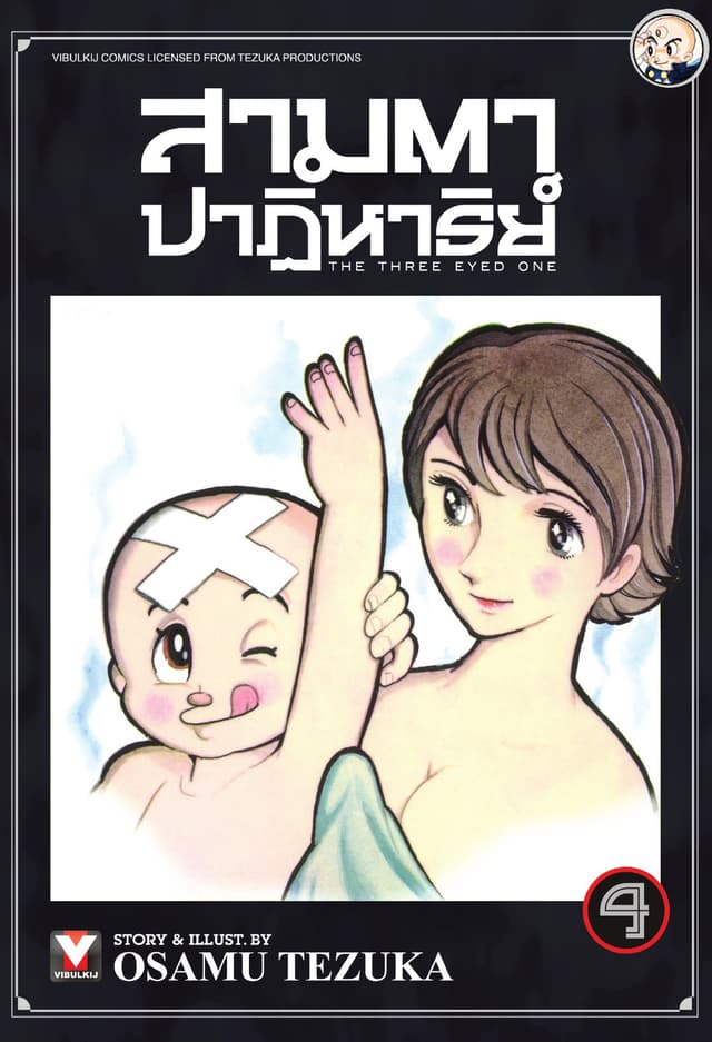 สามตาปาฏิหาริย์ เล่ม 4