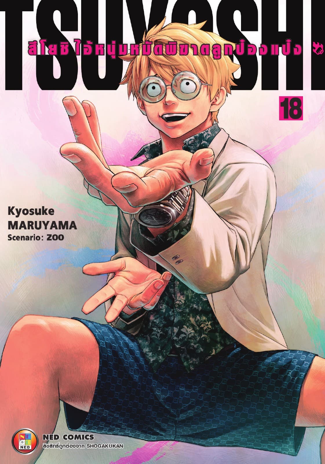 สึโยชิ ไอ้หนุ่มหมัดพิฆาตลูกป๋องแป๋ง เล่ม 18