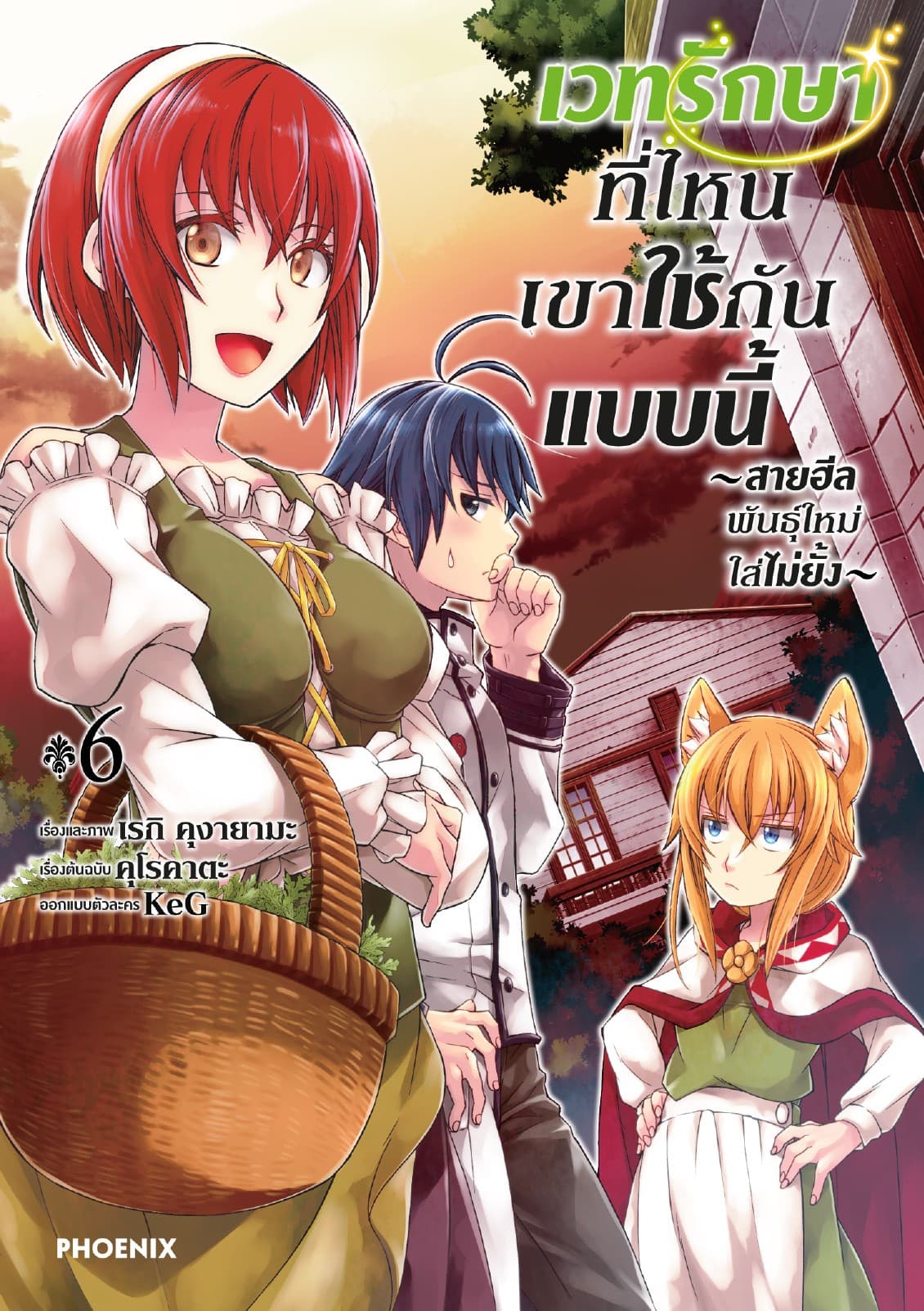 เวทรักษาที่ไหนเขาใช้กันแบบนี้ ～สายฮีลพันธุ์ใหม่ใส่ไม่ยั้ง～ เล่ม 6