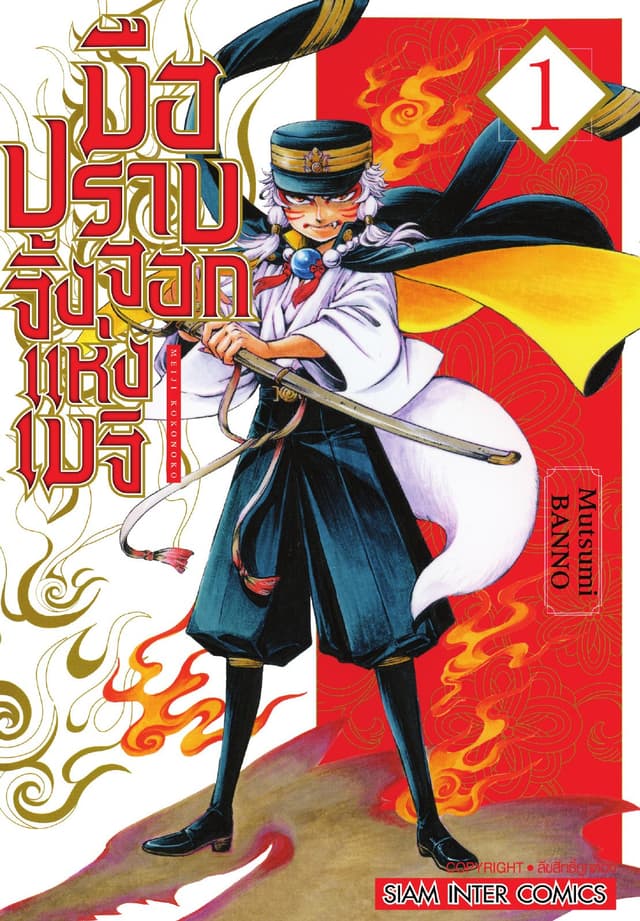 มือปราบจิ้งจอกแห่งเมจิ เล่ม 01