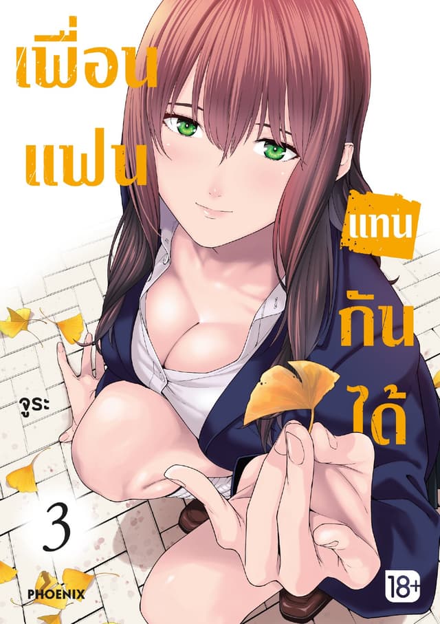 เพื่อนแฟนแทนกันได้ เล่ม 3