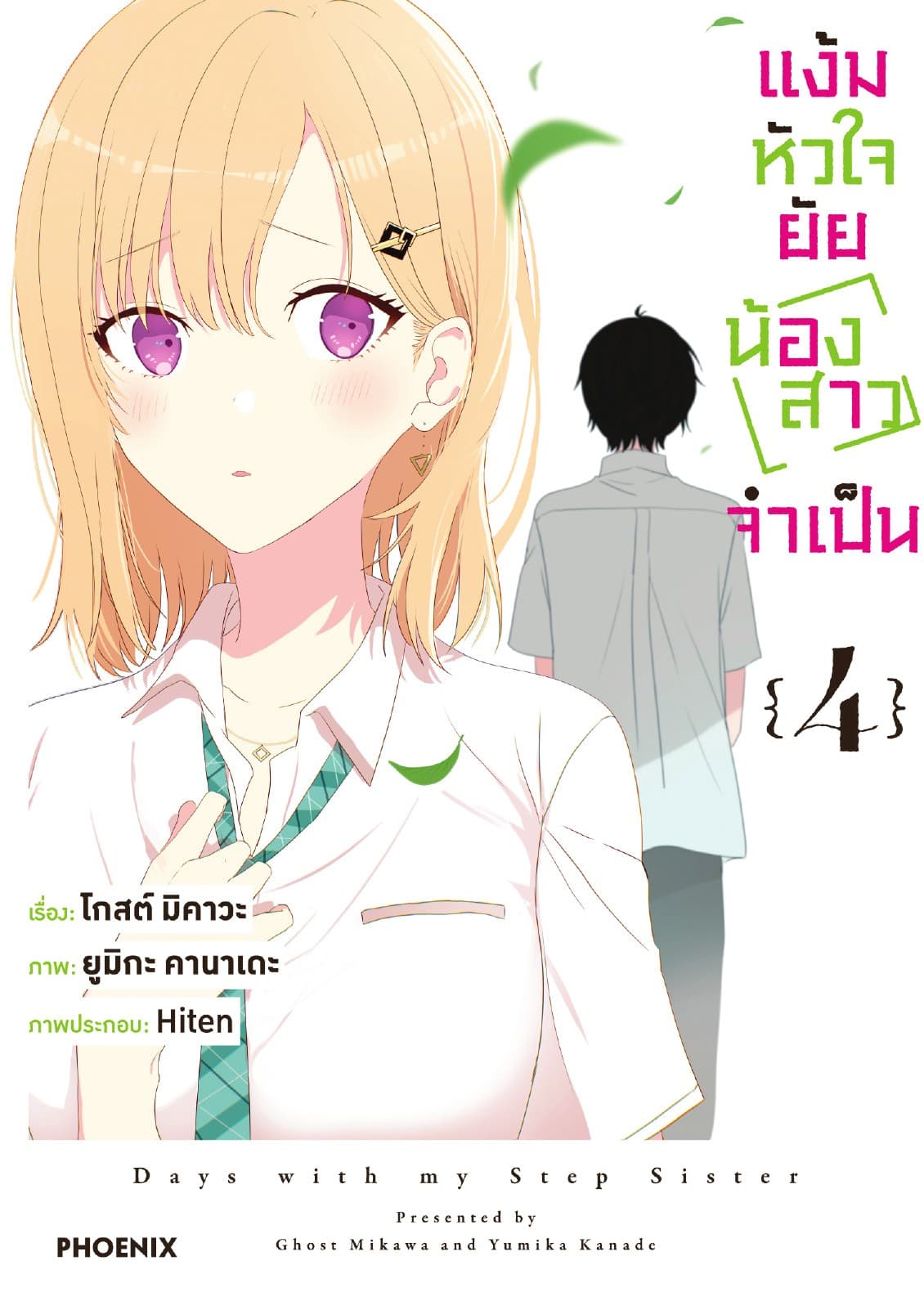 แง้มหัวใจยัยน้องสาวจำเป็น (ฉบับการ์ตูน) เล่ม 4