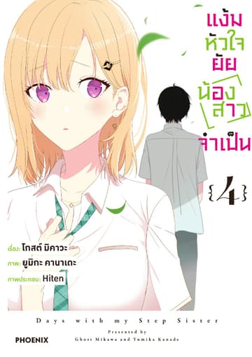 แง้มหัวใจยัยน้องสาวจำเป็น (ฉบับการ์ตูน) เล่ม 4