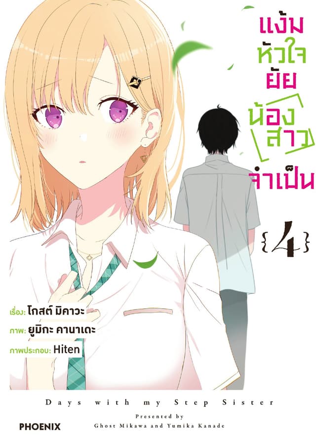 แง้มหัวใจยัยน้องสาวจำเป็น (ฉบับการ์ตูน) เล่ม 4