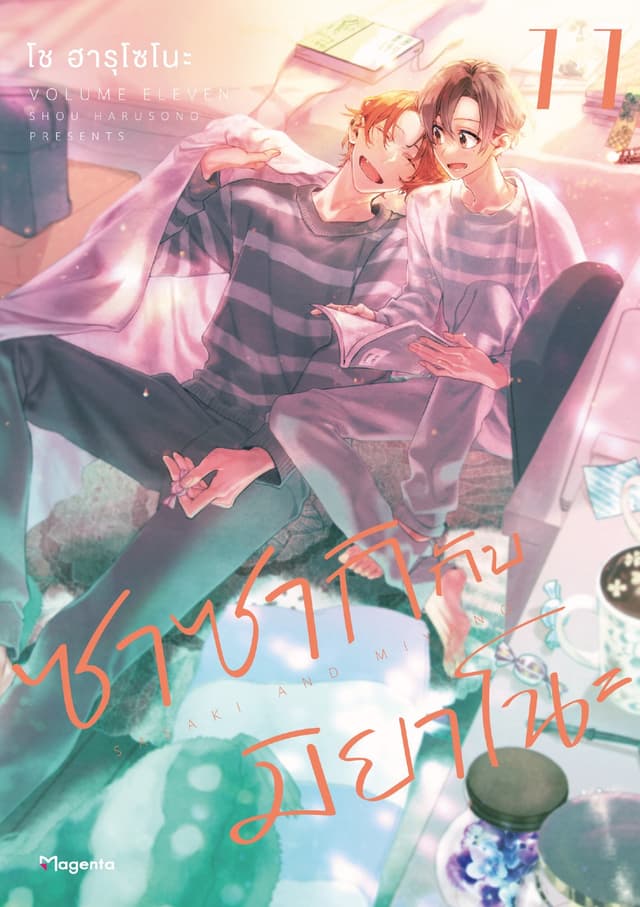 ซาซากิกับมิยาโนะ (ฉบับการ์ตูน) เล่ม 11