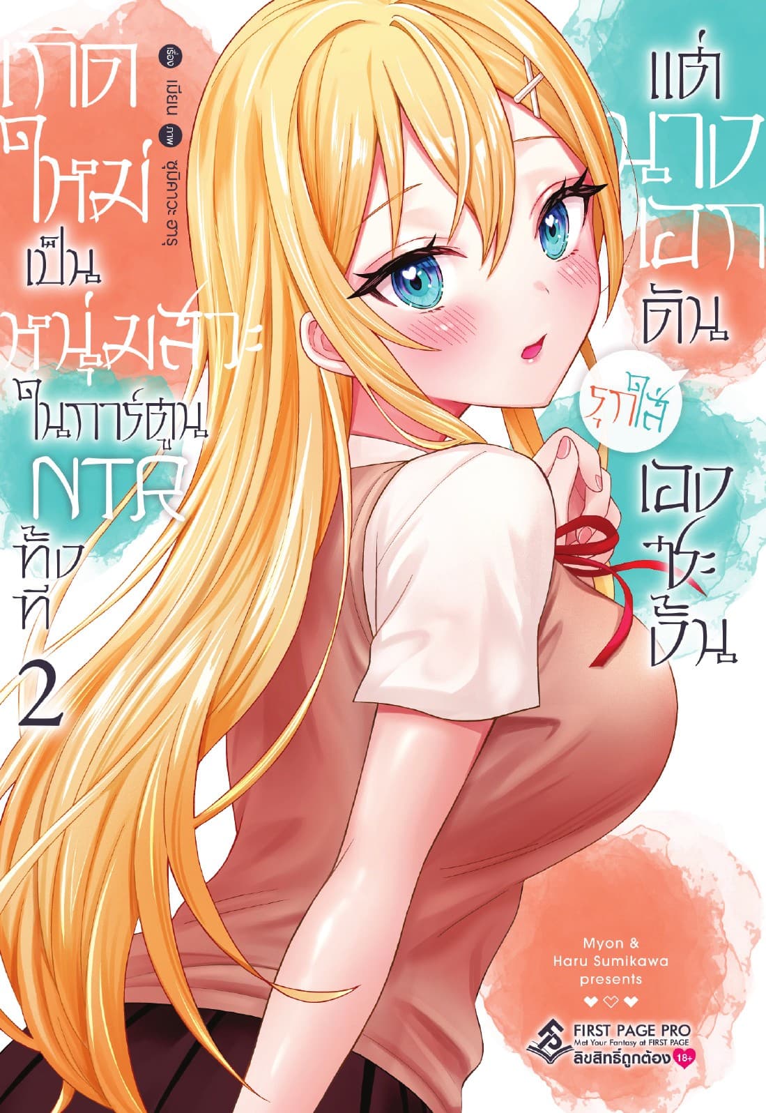 เกิดใหม่เป็นหนุ่มสวะในการ์ตูน NTR ทั้งที แต่นางเอกดันรุกใส่เองซะงั้น เล่ม 2