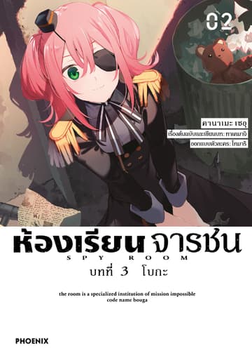 ห้องเรียนจารชน บทที่ 3 โบกะ เล่ม 2