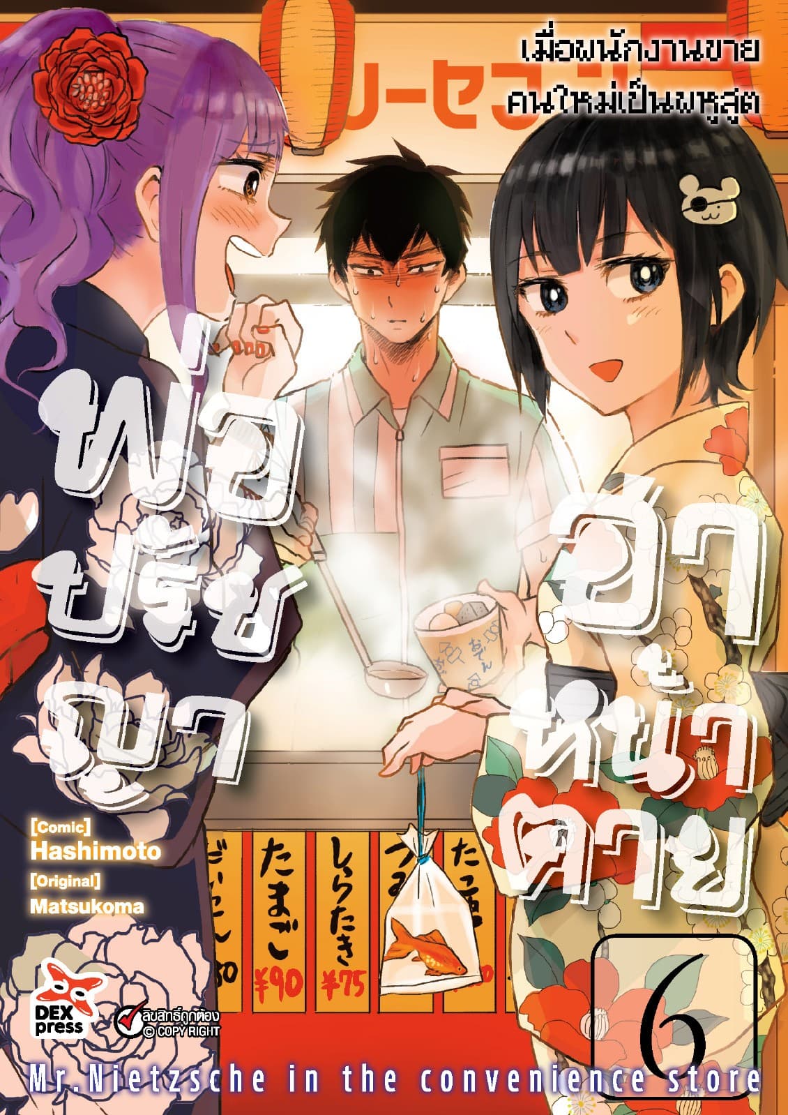 พ่อปรัชญา ฮาหน้าตาย เล่ม 6