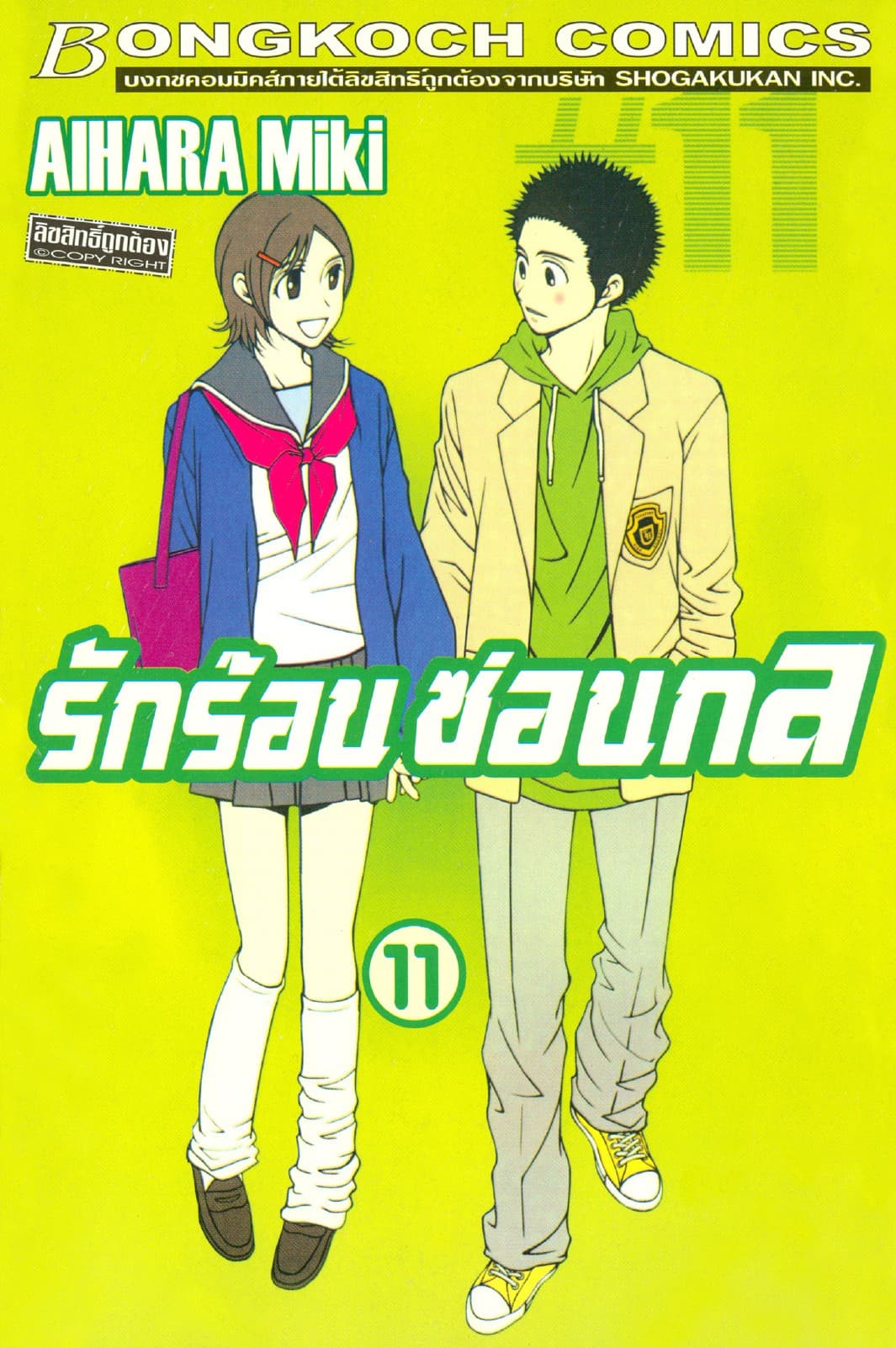 รักร้อนซ่อนกล Hot Gimmick 11