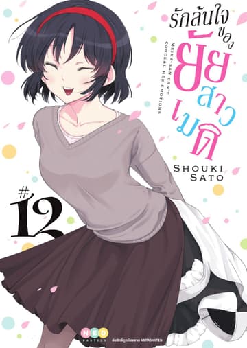 รักล้นใจของยัยสาวเมด เล่ม 12 (จบ)