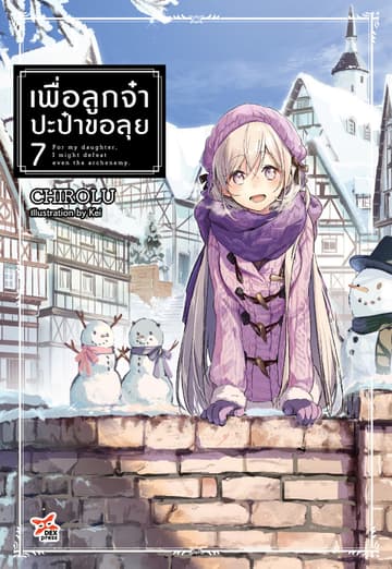 เพื่อลูกจ๋า ปะป๋าขอลุย (ฉบับนิยาย) เล่ม 7