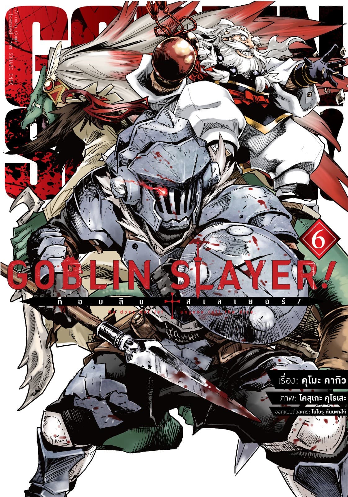 ก็อบลิน สเลเยอร์! (Goblin Slayer!) เล่ม 6 (ฉบับการ์ตูน)