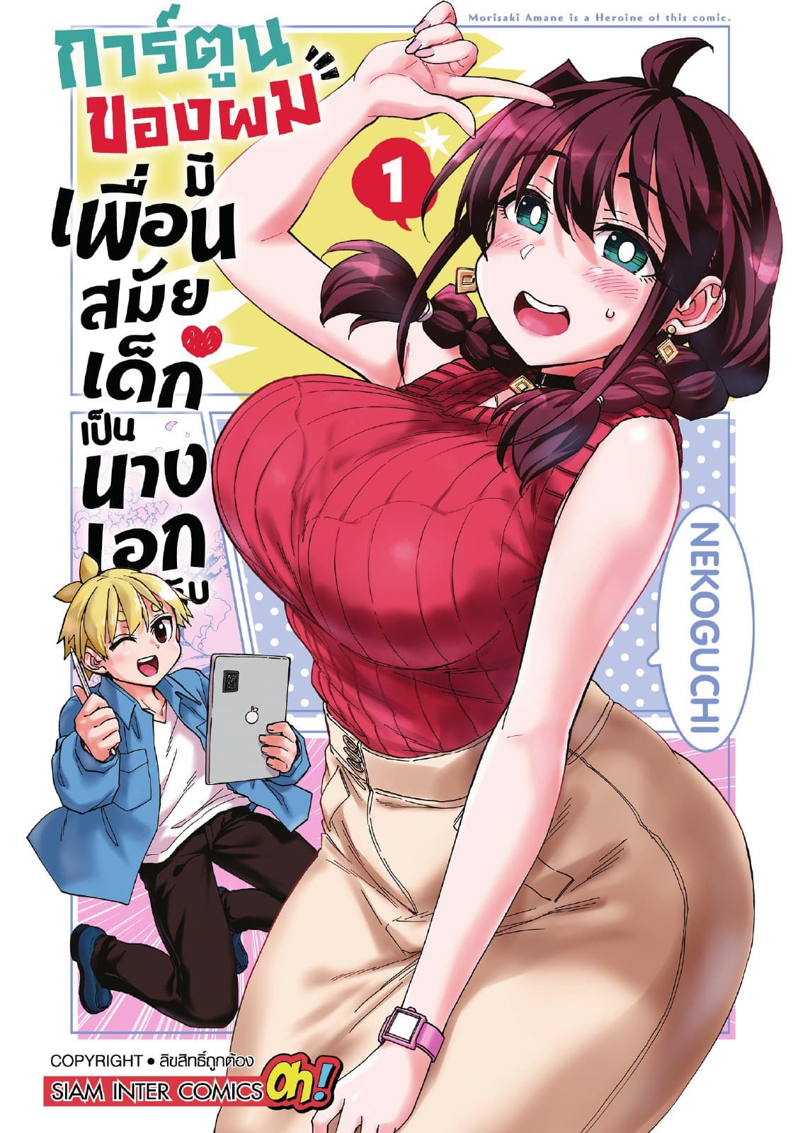 การ์ตูนของผมมีเพื่อนสมัยเด็กเป็นนางเอกครับ เล่ม 01