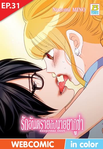 รักอันตรายกับนายยากูซ่า dangerous lover ตอน 31 (ฉบับ V-Scroll)