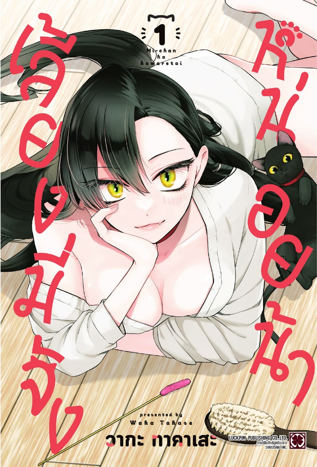 เลี้ยงมี่จังหน่อยน้า เล่ม 1