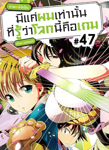 มีแค่ผมเท่านั้นที่รู้ว่าโลกนี้คือเกม ตอนที่ 47