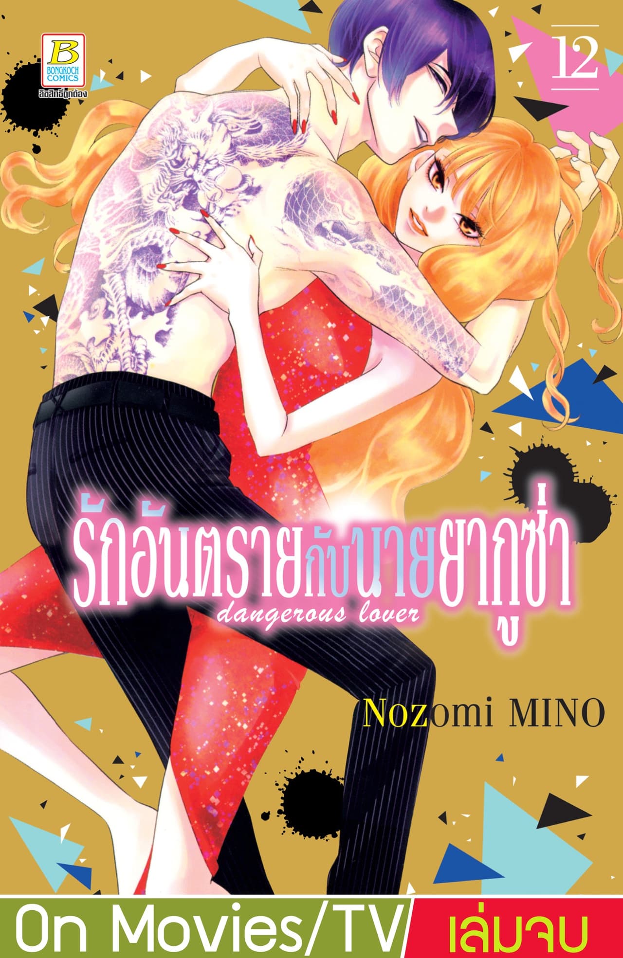 รักอันตรายกับนายยากูซ่า dangerous lover 12 (เล่มจบ)