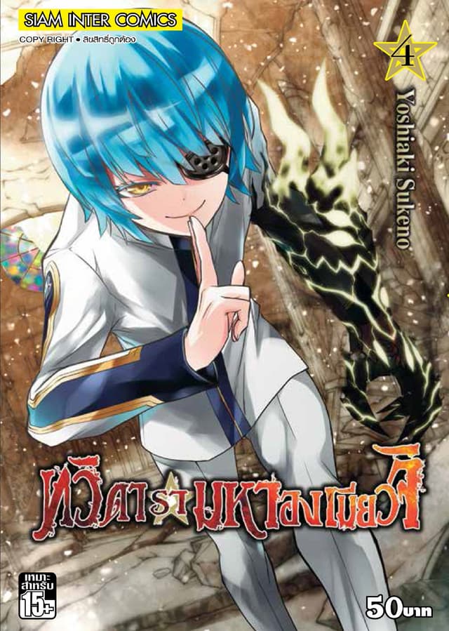 ทวิดารามหาองเมียวจิ เล่ม 04