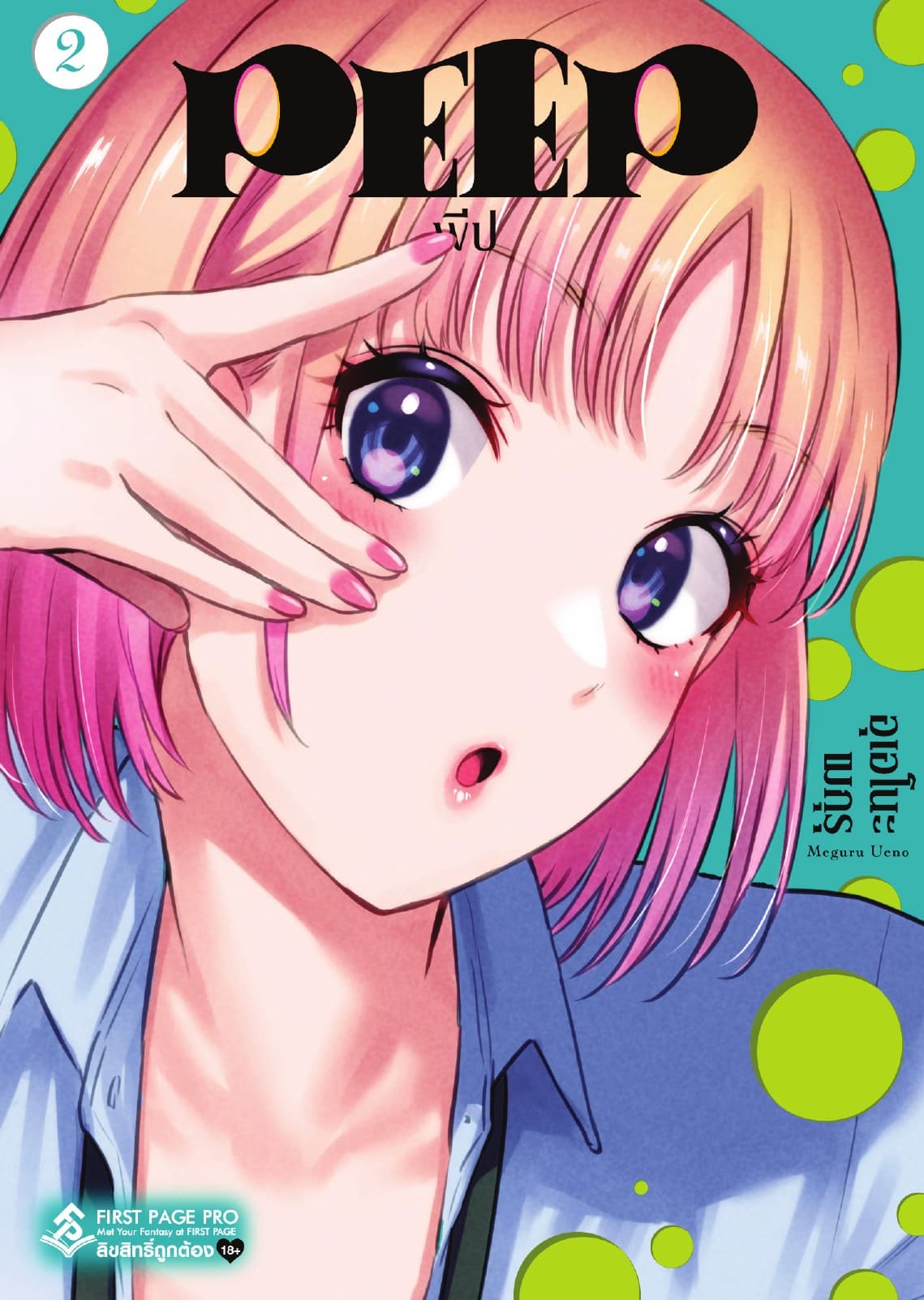 PEEP เล่ม 2