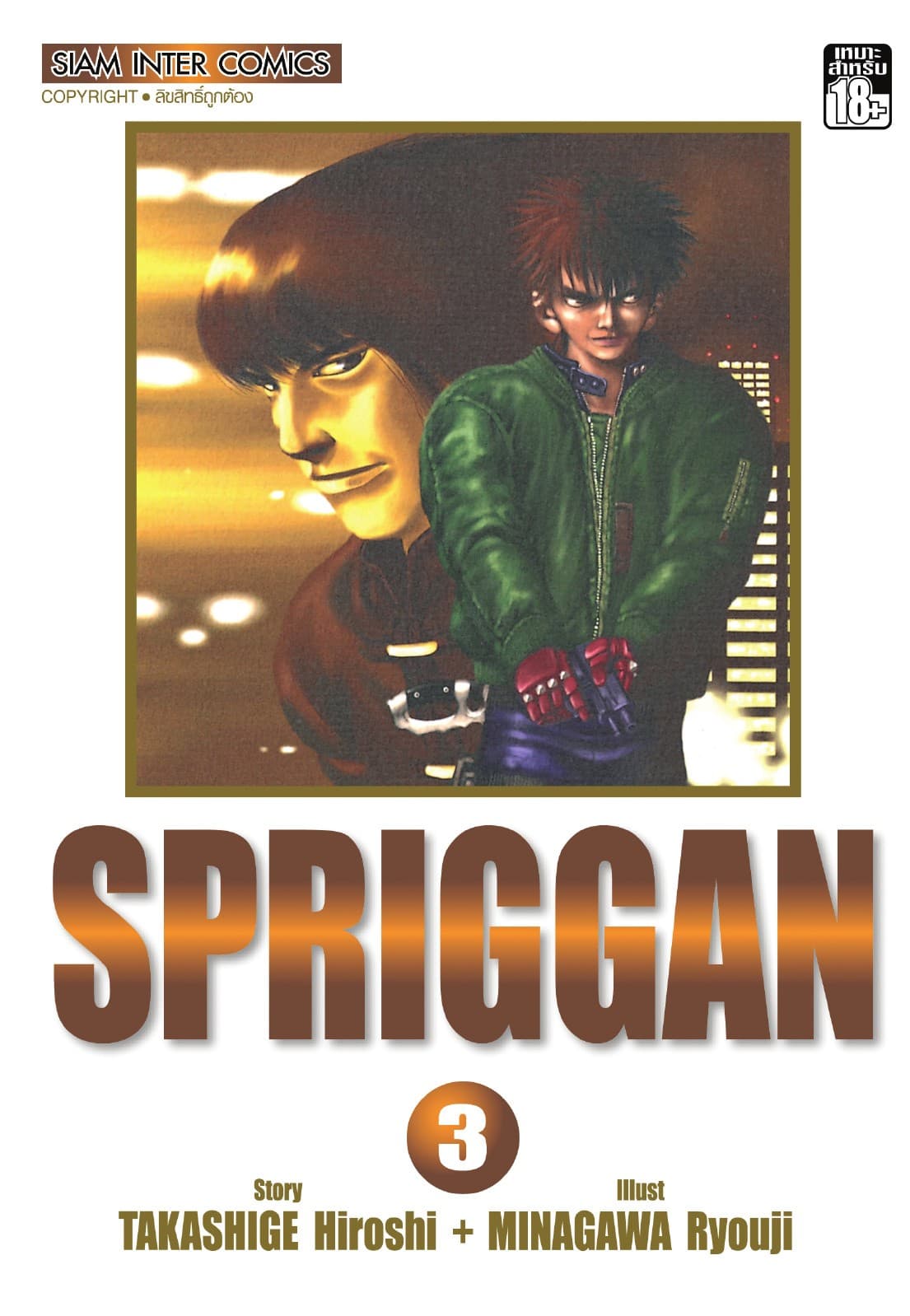 SPRIGGAN เล่ม 03