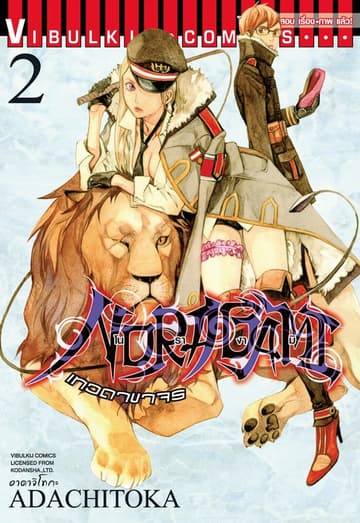 โนรางามิ เทวดาขาจร เล่ม 2