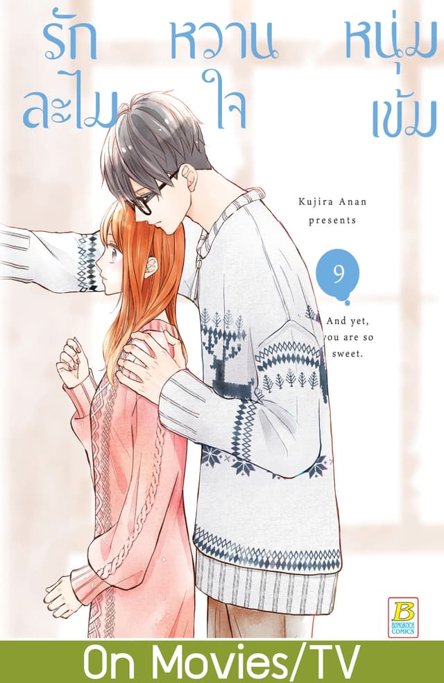 รักละไม หวานใจหนุ่มเข้ม 9