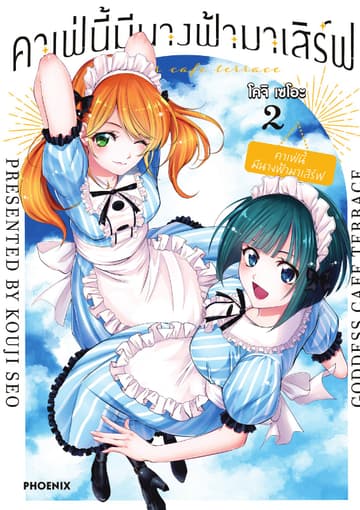 คาเฟ่นี้มีนางฟ้ามาเสิร์ฟ เล่ม 2