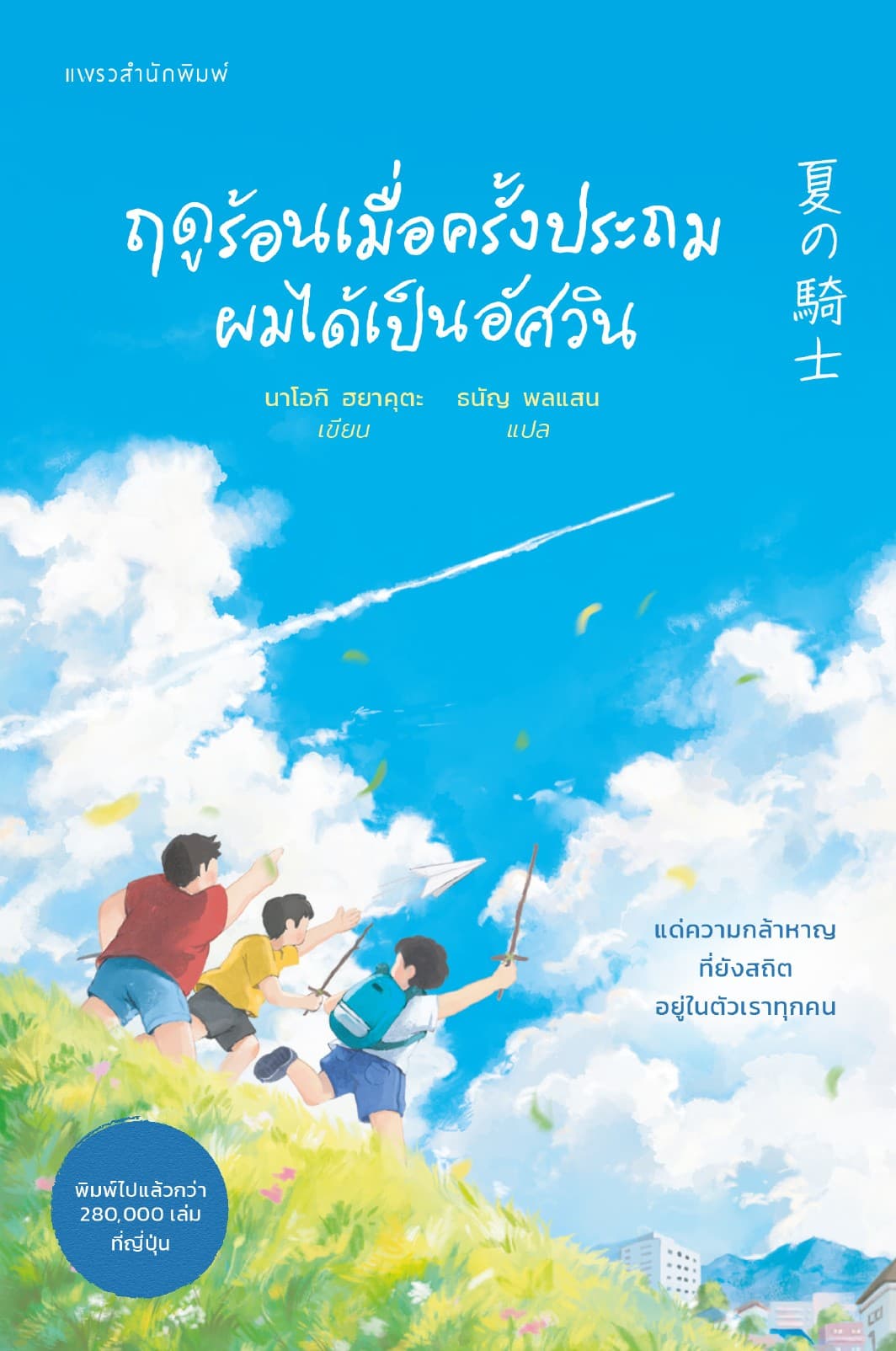 ฤดูร้อนเมื่อครั้งประถมผมได้เป็นอัศวิน