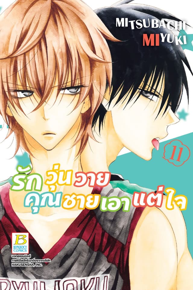 รักวุ่นวายคุณชายเอาแต่ใจ 11
