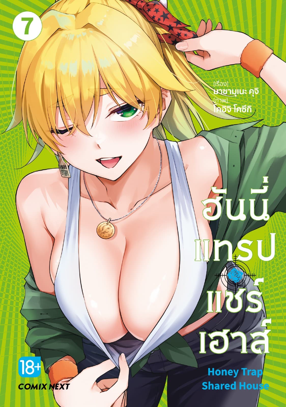 ฮันนี่แทรปแชร์เฮาส์ (การ์ตูน) เล่ม 7