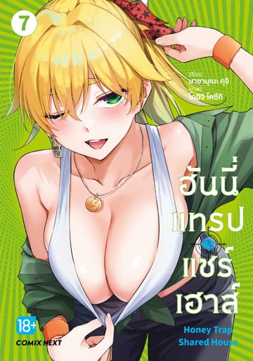 ฮันนี่แทรปแชร์เฮาส์ (การ์ตูน) เล่ม 7