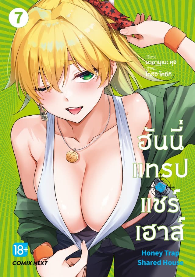 ฮันนี่แทรปแชร์เฮาส์ (การ์ตูน) เล่ม 7