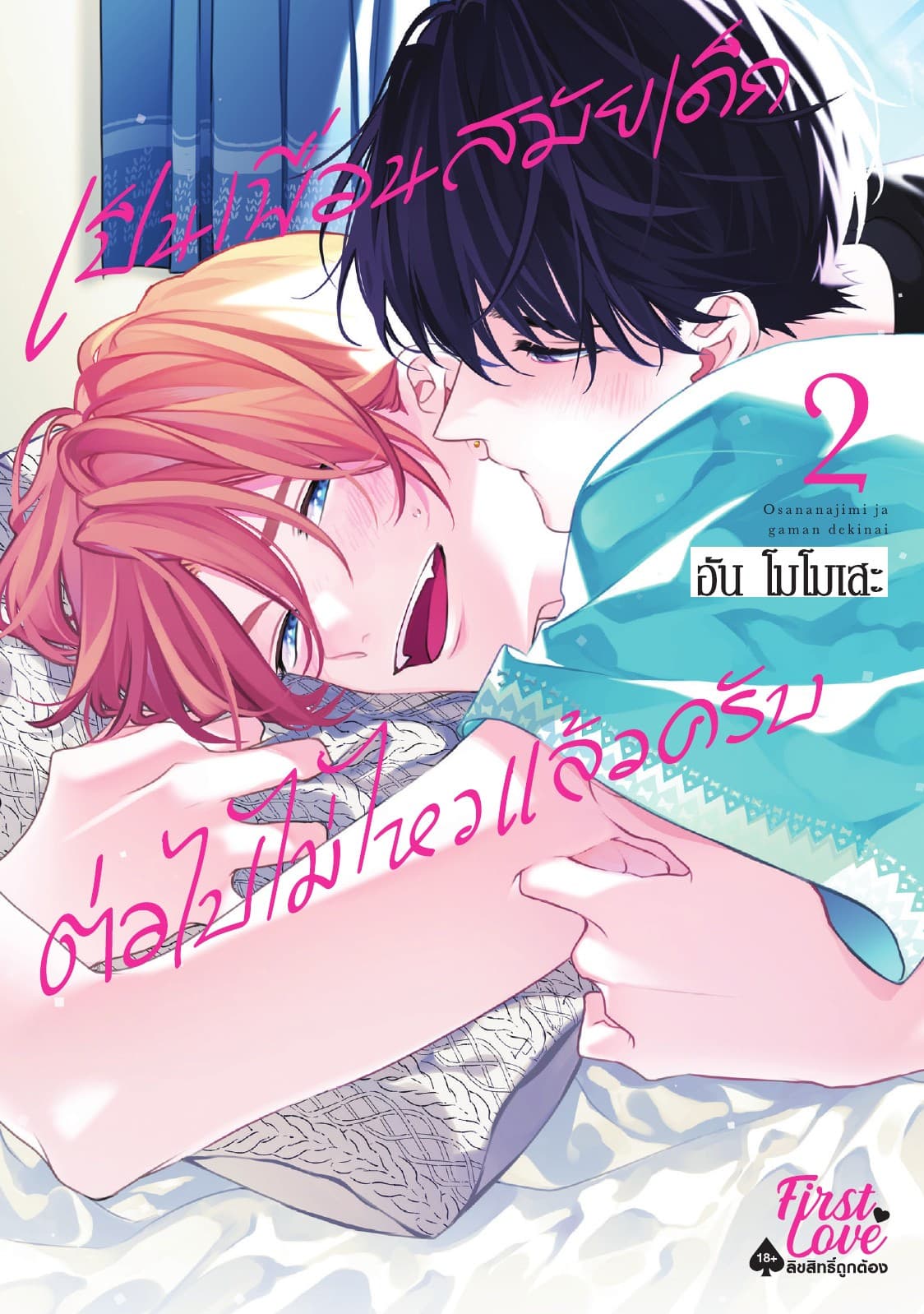 เป็นเพื่อนสมัยเด็กต่อไปไม่ไหวแล้วครับ เล่ม 2