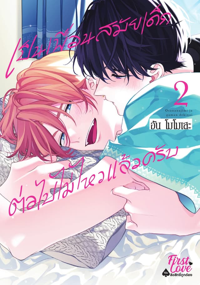 เป็นเพื่อนสมัยเด็กต่อไปไม่ไหวแล้วครับ เล่ม 2